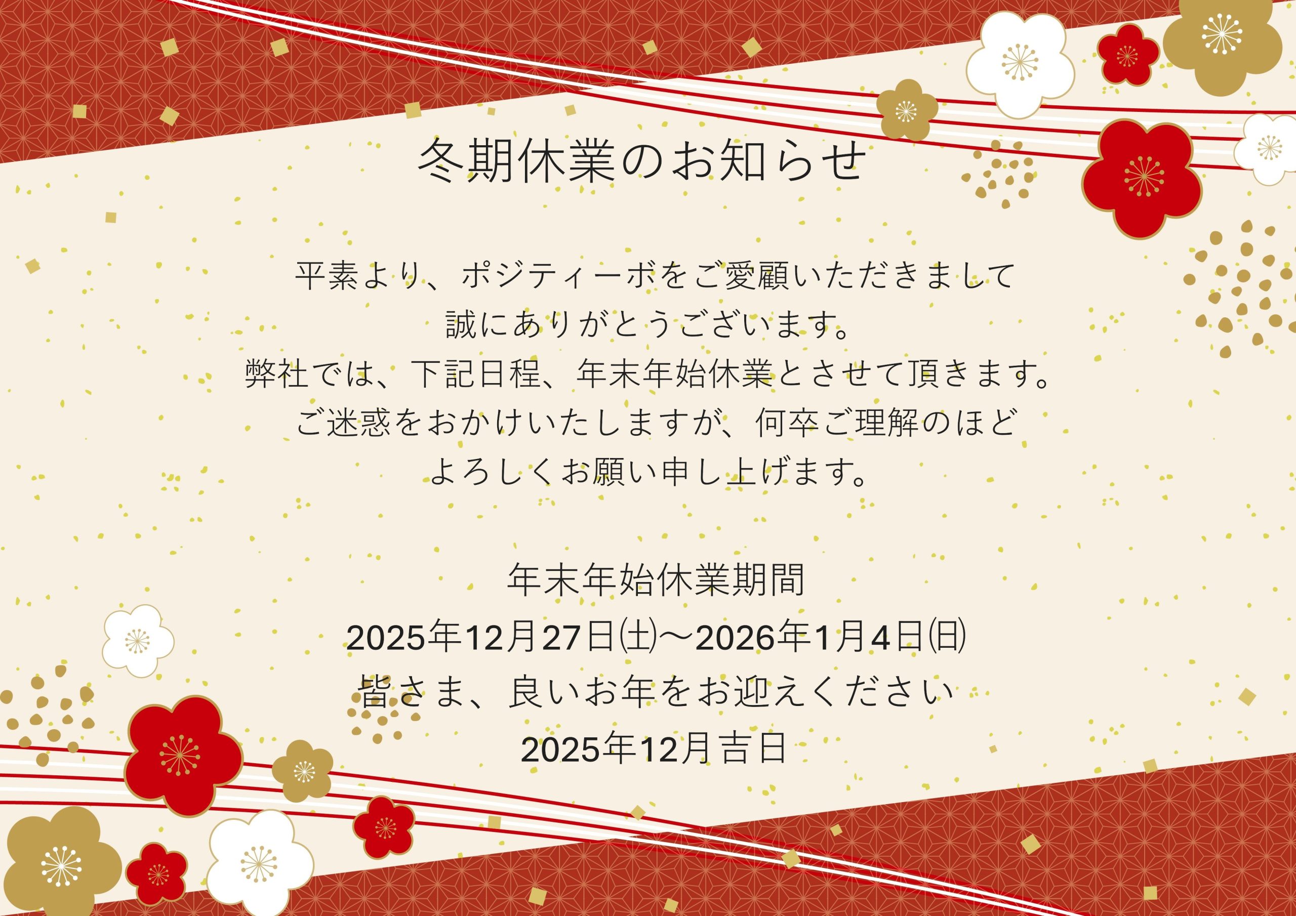 冬期休業のおしらせ